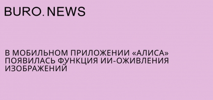 В мобильном приложении «Алиса» появилась функция ИИ-оживления изображений