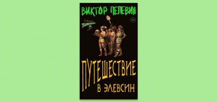 Новая книга Виктора Пелевина «Путешествие в Элевсин» появится в «Букмейте» и «Литрес»