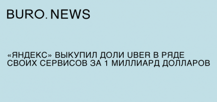«Яндекс» выкупил доли Uber за 1 миллиард долларов