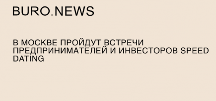 В Москве пройдут встречи предпринимателей и инвесторов Speed Dating
