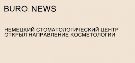Немецкий Стоматологический Центр открыл направление косметологии