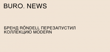 Бренд Röndell перезапустил коллекцию Modern