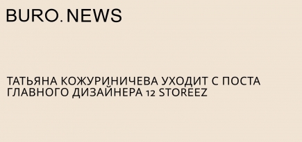 Татьяна Кожуриничева уходит с поста главного дизайнера 12 Storeez