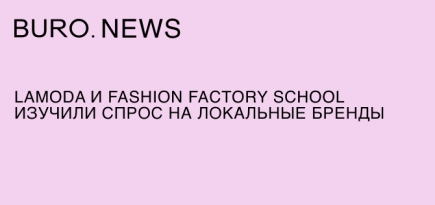 Lamoda и Fashion Factory School изучили спрос на локальные бренды