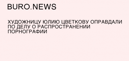 Художницу Юлию Цветкову оправдали по делу о распространении порнографии