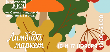 Ноябрьский «Ламбада-маркет» пройдет в пространстве «Кристалл 1901»