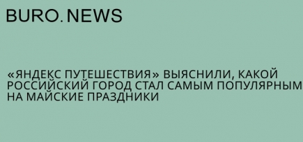 «Яндекс Путешествия» выяснили, какой российский город стал самым популярным на майские праздники