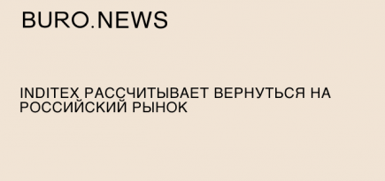 Inditex рассчитывает вернуться на российский рынок