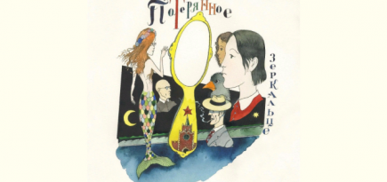 СБПЧ записала музыкальную сказку по тексту Павла Пепперштейна