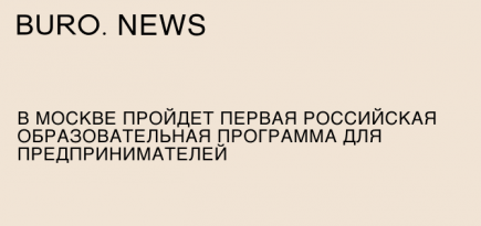 В Москве пройдет первая российская образовательная программа для предпринимателей