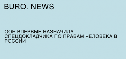 ООН впервые назначила спецдокладчика по правам человека в России