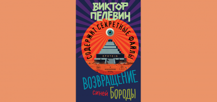 Новая книга Виктора Пелевина поступила в продажу