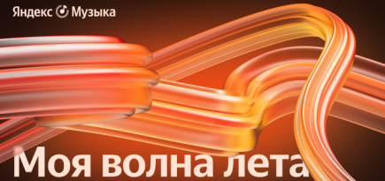 «Яндекс Музыка» выбрала самые популярные треки лета