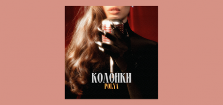 Певица Polya выпустила новую композицию «Колонки»