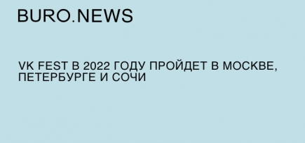 VK Fest в 2022 году пройдет в Москве, Петербурге и Сочи