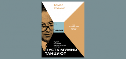 Издательство Музея «Гараж» выпустит 11 новых книг