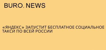«Яндекс» запустит бесплатное социальное такси по всей России