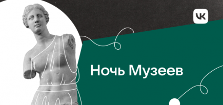 «ВКонтакте» проведет лекции и экскурсии в рамках «Ночи музеев»