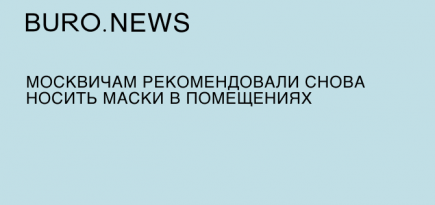 Москвичам рекомендовали снова носить маски в помещениях