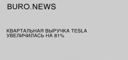 Квартальная выручка Tesla увеличилась на 81%