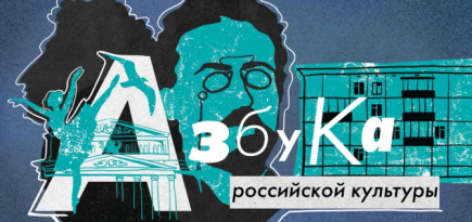 «Сноб» запустил видеопроект «Азбука российской культуры»