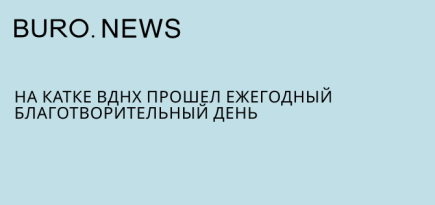 На катке ВДНХ прошел ежегодный Благотворительный день