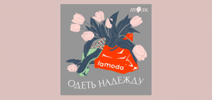 Lamoda запустила подкаст про локальную моду