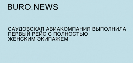 Саудовская авиакомпания выполнила первый рейс с полностью женским экипажем