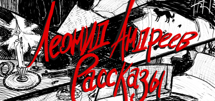 Boulevard Depo и Сюзанна озвучили аудиоверсию книги «Рассказы» Леонида Андреева