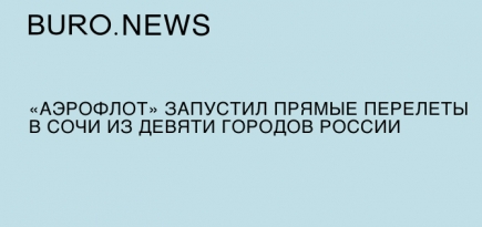 «Аэрофлот» запустил прямые перелеты в Сочи из девяти городов России