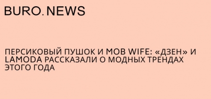 Персиковый пушок и mob wife: «Дзен» и Lamoda рассказали о модных трендах этого года
