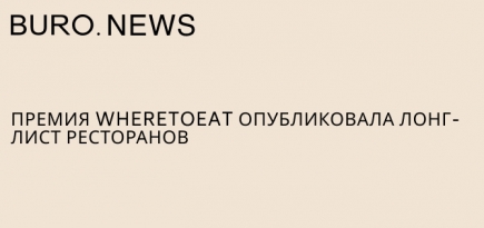 Премия Wheretoeat опубликовала лонг-лист ресторанов