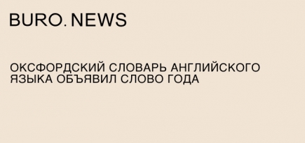 Оксфордский словарь английского языка объявил слово года