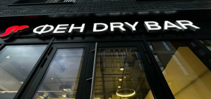 ФЕН DRY BAR отмечает день рождения салона в Хамовниках