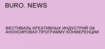 Фестиваль креативных индустрий G8 анонсировал программу конференции