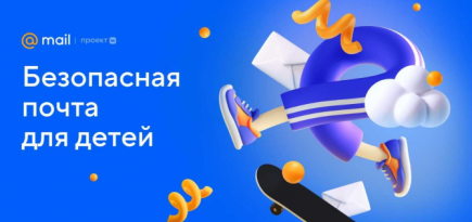Без рекламы и спама: VK представила «Детскую почту»