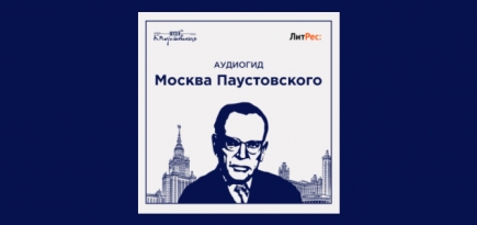 «ЛитРес» создал аудиогид к 130-летию Константина Паустовского