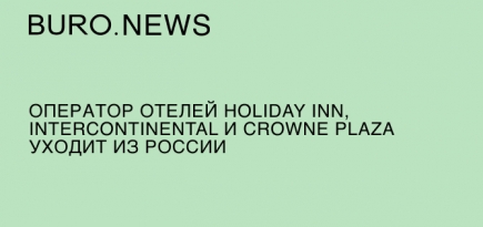 Оператор отелей Holiday Inn, Intercontinental и Crowne Plaza уходит из России