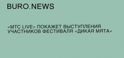 «МТС Live» покажет выступления участников фестиваля «Дикая мята»