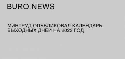 Минтруд опубликовал календарь выходных дней на 2023 год