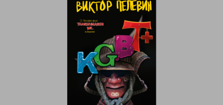 «ЛитРес» проведет паблик-ток в преддверии выхода новой книги Пелевина