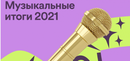 Spotify подвел музыкальные итоги 2021 года