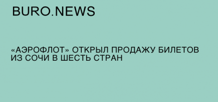 «Аэрофлот» открыл продажу билетов из Сочи в шесть стран