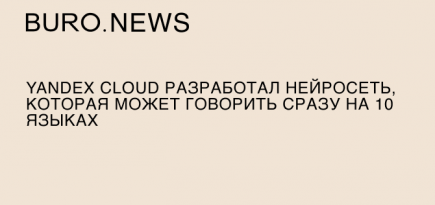 Yandex Cloud разработал нейросеть, которая может говорить сразу на 10 языках