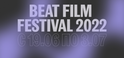 Beat Film Festival 2022 объявил программу этого года