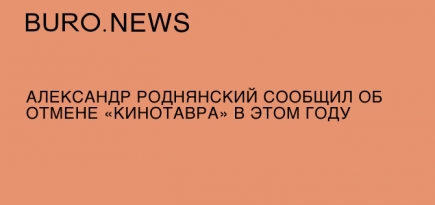 Александр Роднянский сообщил об отмене «Кинотавра» в этом году