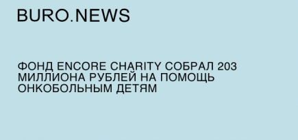 Фонд Encore Charity собрал 203 миллиона рублей на помощь онкобольным детям