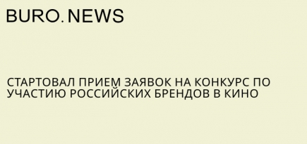Стартовал прием заявок на конкурс по участию российских брендов в кино