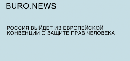 Россия выйдет из Европейской конвенции о защите прав человека