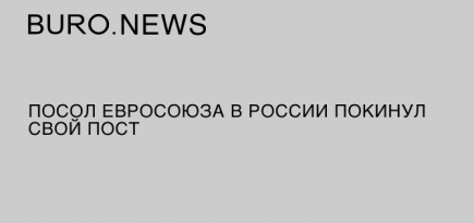 Посол Евросоюза в России покинул свой пост